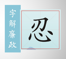 字解廉政｜忍