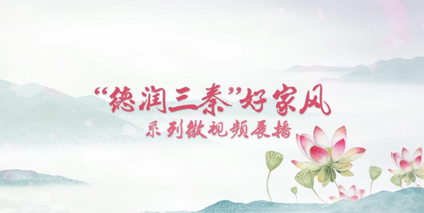 “德润三秦”好家风系列微视频展播
