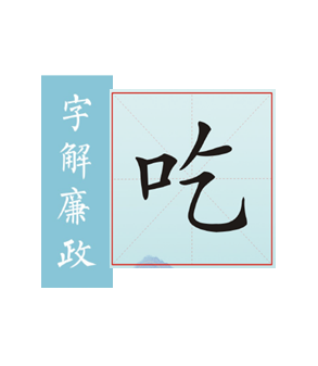 字解廉政｜吃