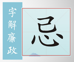 字解廉政｜忌