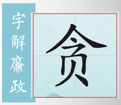 字解廉政｜贪