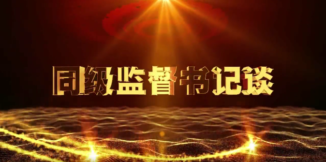 《同级监督书记谈》第十二期：耀州区石柱镇党委书记 王小会