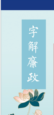 字解廉政｜正