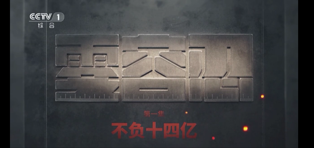 电视专题片《零容忍》第一集《不负十四亿》