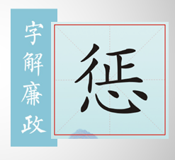 字解廉政｜惩