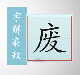 字解廉政｜废